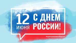 /DocLib3/день россии — открытка (1).jpg
